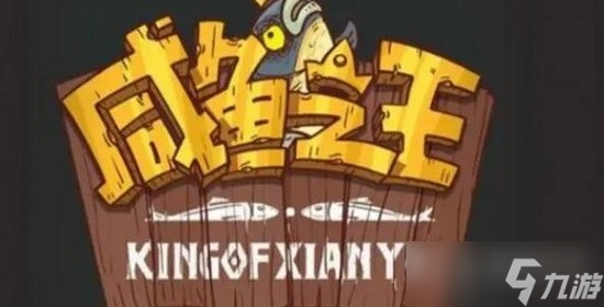 《咸鱼之王》最新15个永久激活码一览