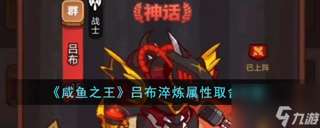 咸鱼之王吕布淬炼属性怎么取舍-吕布淬炼属性取舍攻略