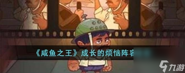 咸鱼之王成长的烦恼阵容怎么选 成长的烦恼阵容推荐