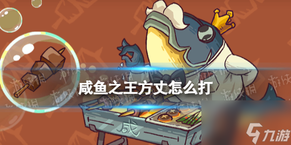 《咸鱼之王》方丈怎么打 食神方丈打法攻略