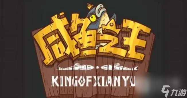 咸鱼之王飞碟哥怎么打
