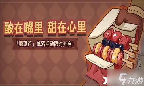 《咸鱼之王》糖葫芦怎么获得？糖葫芦获取攻略