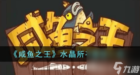 咸鱼之王水晶所有属性一览