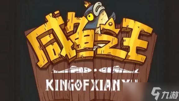 咸鱼之王喜剧之王联动活动玩法攻略