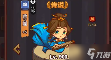 咸鱼之王蔡文姬怎么得