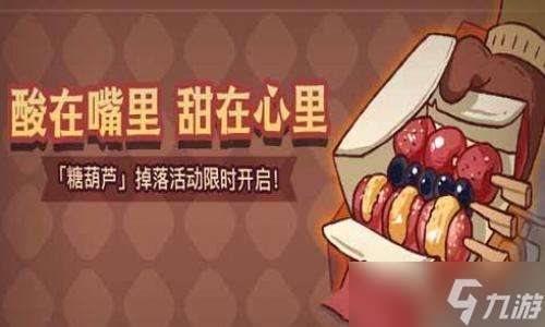 咸鱼之王糖葫芦获取攻略