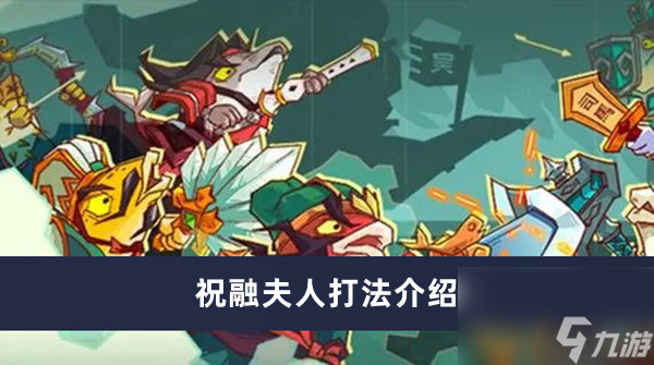 《咸鱼之王》祝融夫人打法介绍