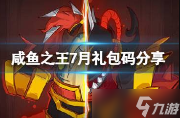 咸鱼之王7月礼包码分享
