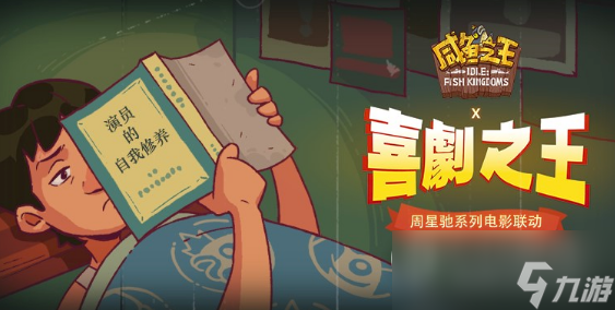 咸鱼之王喜剧之王活动内容奖励