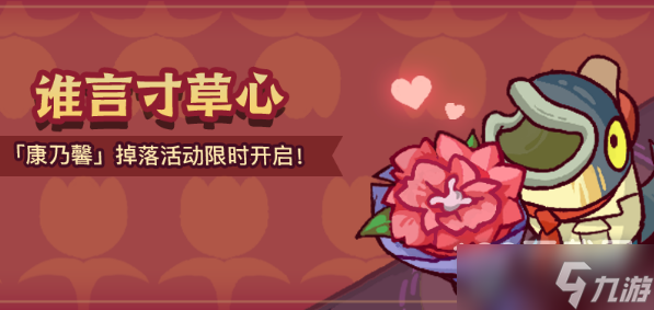 咸鱼之王康乃馨获得方法