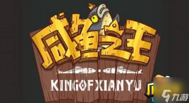咸鱼之王咸鱼神杯最强阵容怎么搭配-咸鱼神杯最强阵容搭配攻略