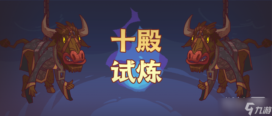 《咸鱼之王》十殿试炼玩法技巧