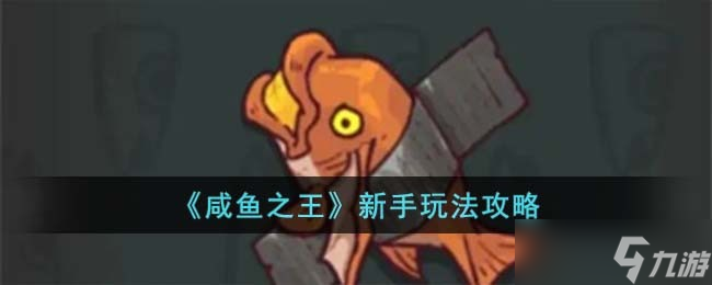 咸鱼之王新手玩法攻略