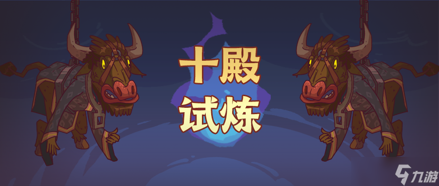 咸鱼之王十殿试炼打法攻略