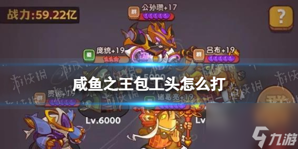 《咸鱼之王》包工头怎么打 长江七号包工头打法攻略