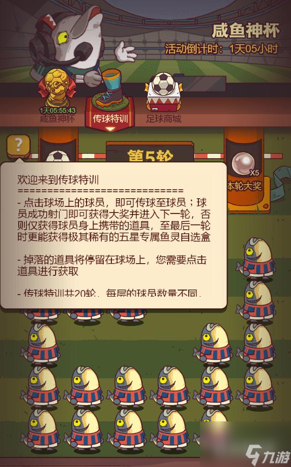 咸鱼之王传球特训怎么玩？