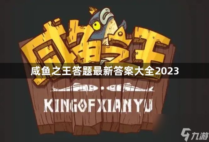 咸鱼之王答题最新答案大全2023
