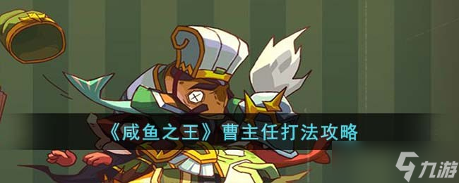咸鱼之王曹主任怎么打-曹主任打法攻略