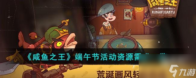 咸鱼之王端午节活动需要多少资源