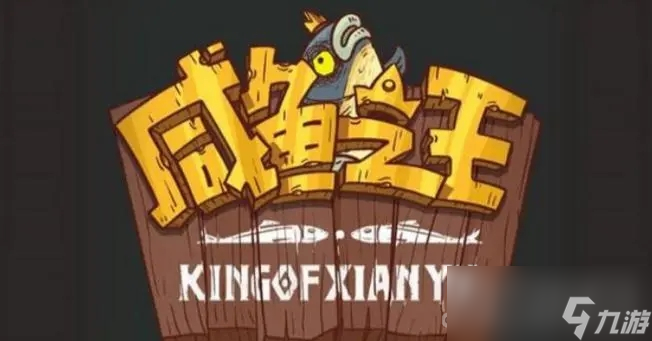 《咸鱼之王》成长的烦恼阵容推荐
