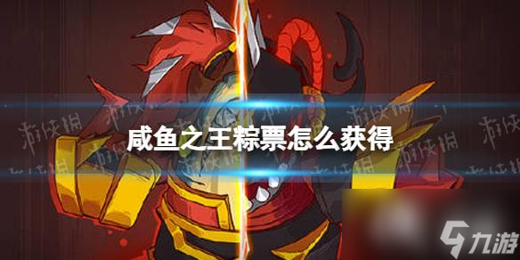 咸鱼之王粽票怎么获得
