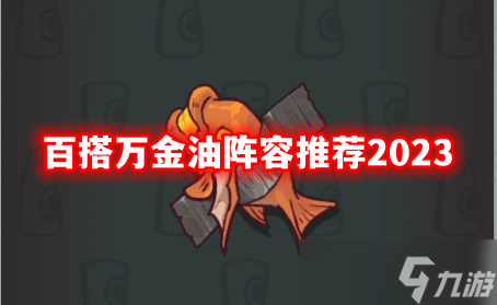 咸鱼之王百搭万金油阵容推荐2023
