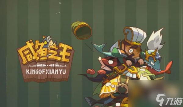 咸鱼之王最强阵容推荐-公认最强阵容2023