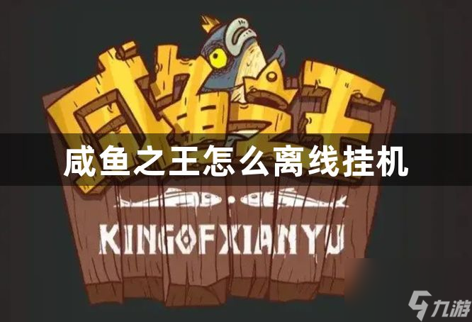 咸鱼之王怎么离线挂机