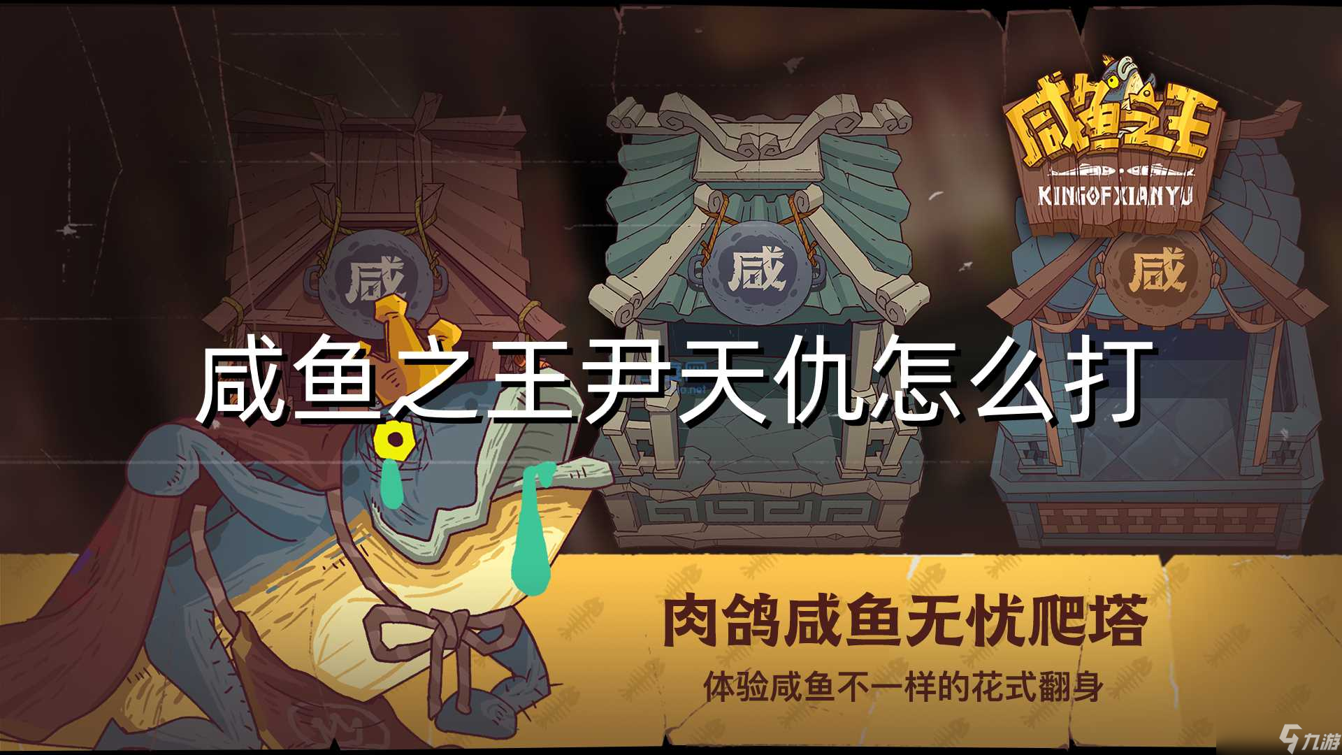 咸鱼之王尹天仇怎么打