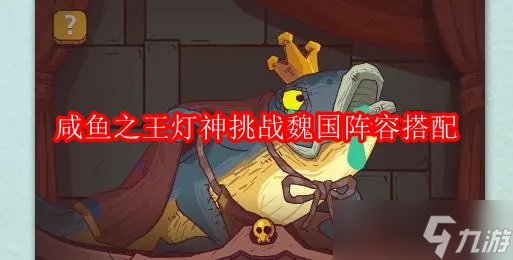 咸鱼之王灯神挑战魏国阵容搭配