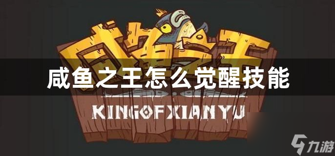 咸鱼之王怎么觉醒技能