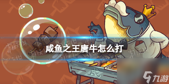 《咸鱼之王》唐牛怎么打 食神唐牛打法攻略