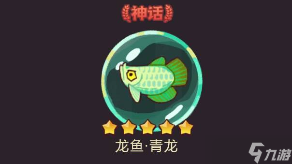 《咸鱼之王》龙鱼青龙搭配攻略？咸鱼之王攻略详情