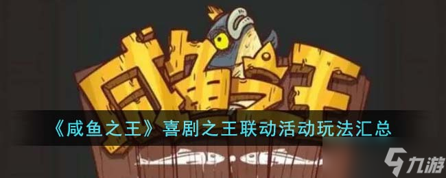 咸鱼之王喜剧之王联动活动怎么玩-喜剧之王联动活动玩法汇总