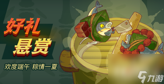 《咸鱼之王》端午悬赏活动