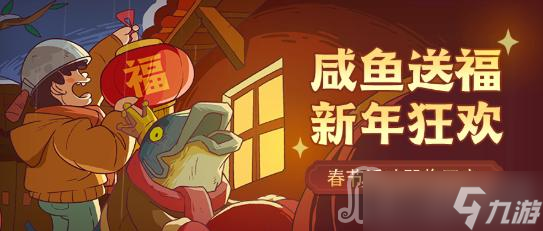 《咸鱼之王》2023年元宵节兑换码