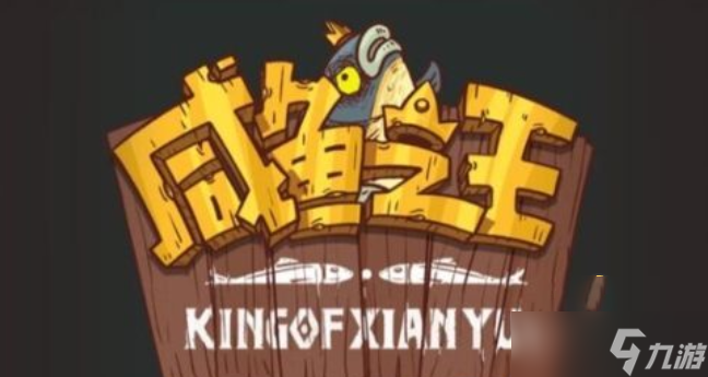 咸鱼之王2023中秋新金鱼怎么样