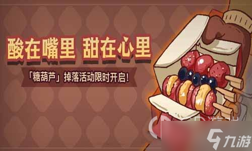 《咸鱼之王》糖葫芦获取方法