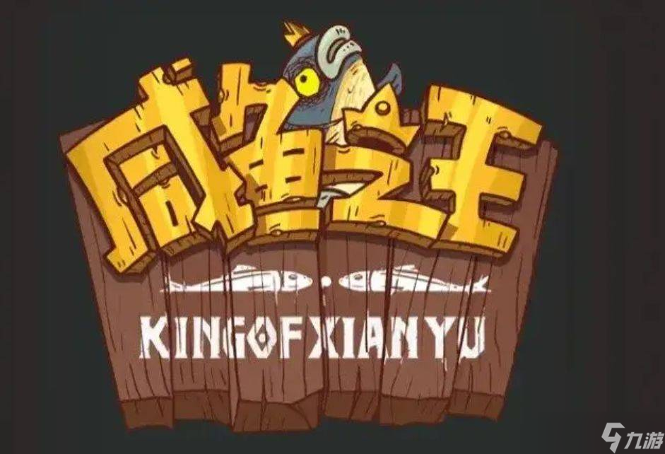 《咸鱼之王》飞碟哥打法阵容攻略