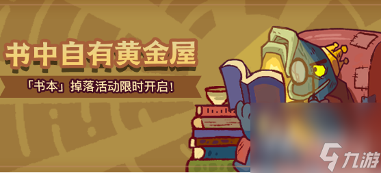 《咸鱼之王》书中自有黄金屋活动