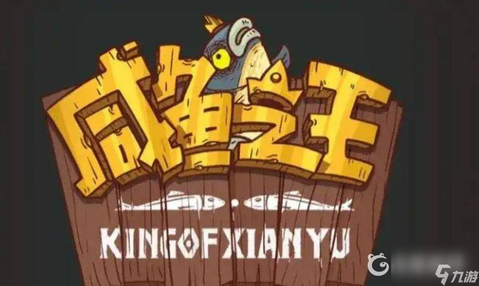 咸鱼之王53～10咋过？