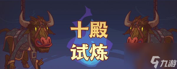 咸鱼之王十殿试炼怎么打 十殿试炼通关阵容分享