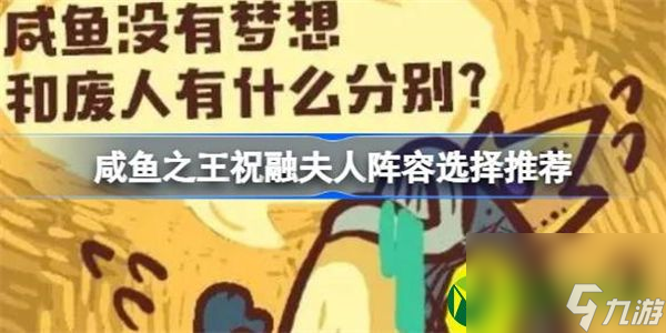咸鱼之王祝融夫人怎么搭配阵容 咸鱼之王祝融夫人阵容选择推荐