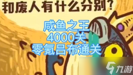 咸鱼之王4000关怎么过