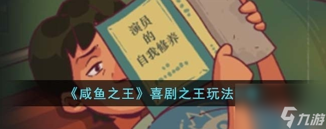 咸鱼之王喜剧之王怎么玩 喜剧之王玩法攻略
