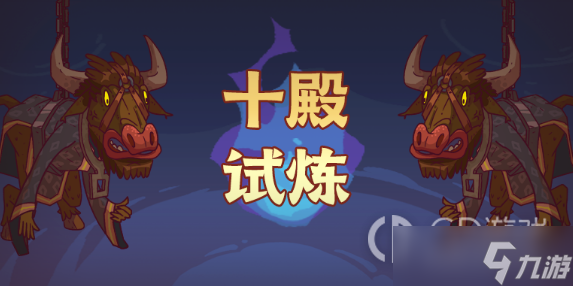 《咸鱼之王》十殿试炼攻略大全