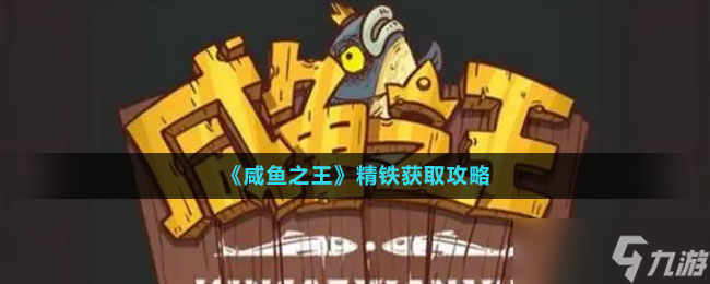 《咸鱼之王》精铁获取方式介绍