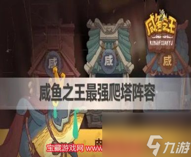 咸鱼之王爬塔阵容怎么搭配-2023两套最强爬塔阵容推荐