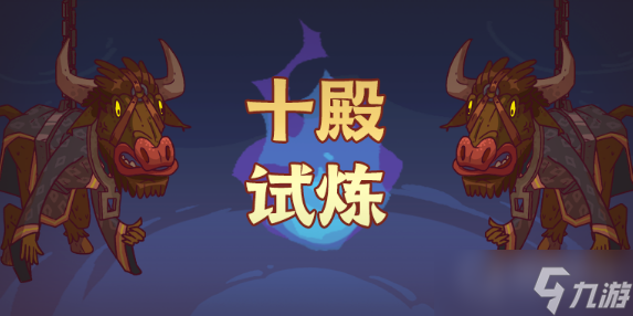 《咸鱼之王》十殿试炼攻略一览