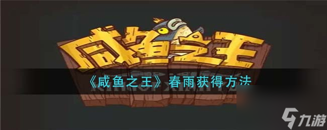 咸鱼之王春雨获得方法